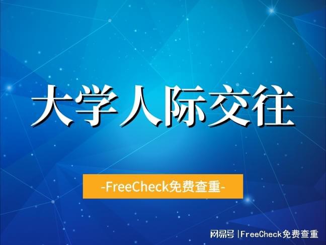 些人际关系？如何协调处理？龙8囯际大学期间要注意哪