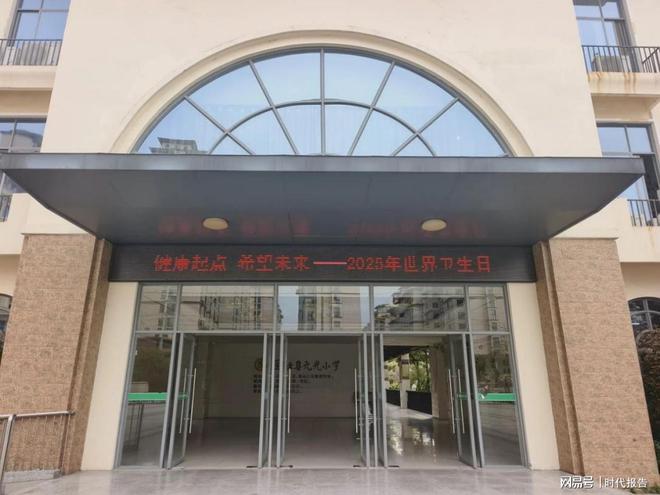 开展2025年世界卫生日宣传教育活动健康起点 希望未来——固始县元光小学(图2)