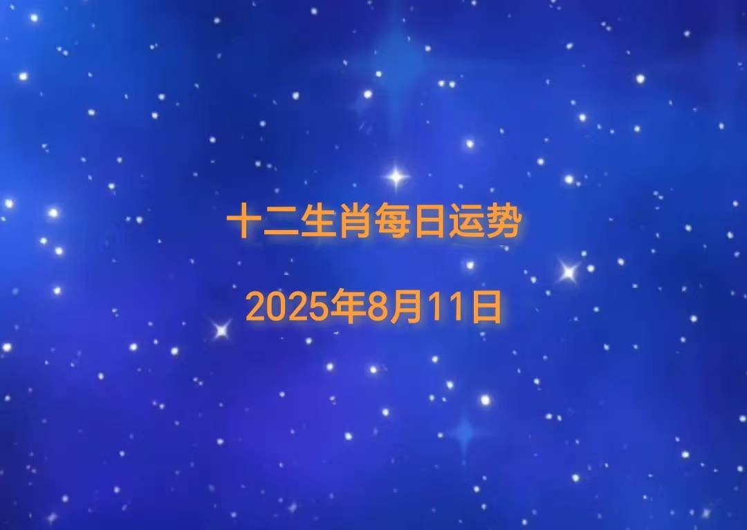 生肖8月11日运势播报「日运」2025年十二